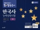 큰별쌤 최태성의 별별한국사 한국사능력검정시험 고급 (하) (1급 2급)