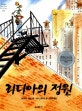 리디아의 정원 (네버랜드 세계의 걸작 그림책 113)
