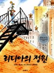 영미의 정원 이미지