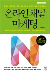 (블로그 운영부터 챗봇 서비스까지 대행사 없이도 성공하는)온라인 채널 마케팅  : Naver·Google·Facebook·Youtube channel marketing