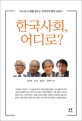 한국사회 어디로? : 더 나은 사회를 꿈꾸는 한국인의 필독 교양서