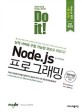 (Do it!)Node.js 프로그래밍 : 실제 서버로 구동 가능한 코드로 배운다!