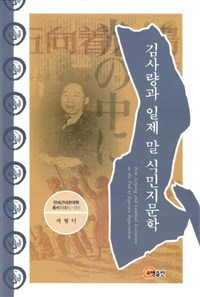 김사량과 일제 말 식민지문학  = Kim Saryang and colonial literature at the end of Japanese ...