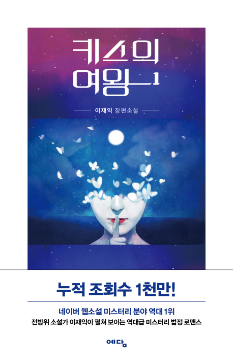 키스의 여왕. 1 : 이재익 장편소설