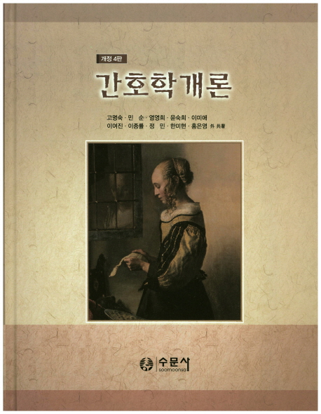 간호학개론 = Introduction to nursing