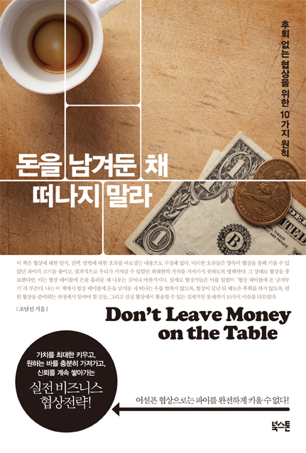 돈을 남겨둔 채 떠나지 말라 = Don't leave money on the table : 후회 없는 협상을 위한 10가지 원칙