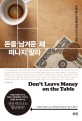 돈을 남겨둔 채 떠나지 말라  = Dont leave money on the table : 후회 없는 협상을 위한 10가지 원칙