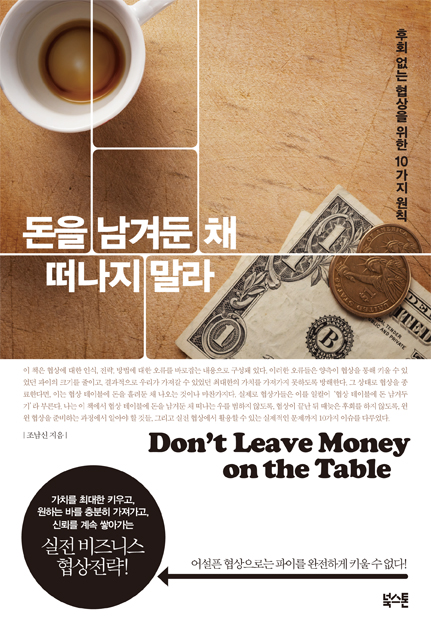 돈을 남겨둔 채 떠나지 말라  = Don't leave money on the table : 후회 없는 협상을 위한 10가지 원칙  