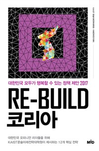 Re-Build코리아:대한민국모두가행복할수있는정책제안2017