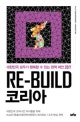 Re-build 코리아 : 대한민국 모두가 행복할 수 있는 정책 제안 2017