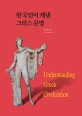 한국인이 캐낸 <span>그</span><span>리</span>스 문명 = Understanding Greek civilization