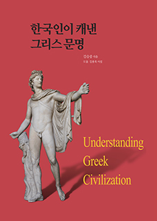 한국인이 캐낸 그리스 문명  = Understanding Greek civilization