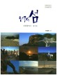 한국의 섬. 10권, 인천광역시·경기도