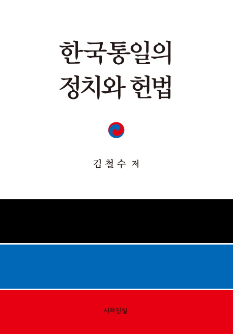 한국통일의 정치와 헌법 = 김철수