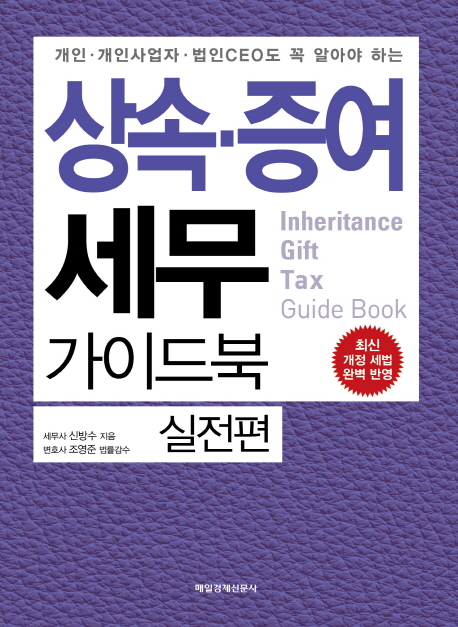 (개인·개인사업자·법인CEO도 꼭 알아야 하는)상속·증여 세무 가이드북 = Inheritance gift tax guide book : 실전편