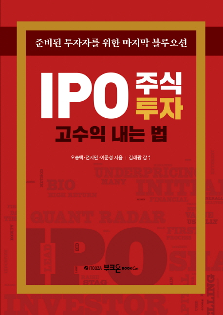 IPO 주식투자 고수익 내는 법 : 준비된 투자자를 위한 마지막 블루오션