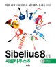 시벨리우스 8 = Sibelius 8