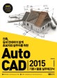(건축 실내 인테리어 설게 초보자와 실무자를 위한)AutoCAD 2015 : 기본+활용 실무테크닉