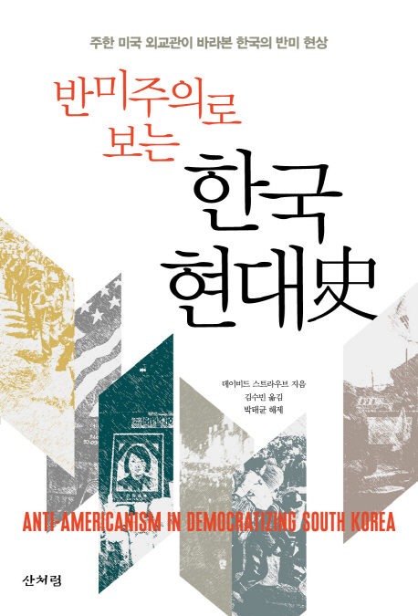 반미주의로 보는 한국 현대사  : 주한 미국 외교관이 바라본 한국의 반미 현상