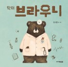 (닥터) 브라우니 표지 이미지