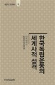 한국독립운동의 세계사적 성격 : 한·중 공동항전과 연합국의 역할