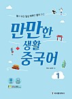 만만한 생활 중국어 1