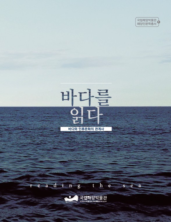 바다를 읽다  = Reading the sea  : 바다와 인류문화의 관계사