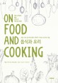 음식과 요리: 세상 모든 음식에 대한 과학적 지식과 요리의 비결