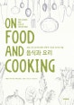 음식과 요리 (세상 모든 음식에 대한 과학적 지식과 요리의 비결)
