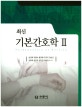 최신 기본간호학 2