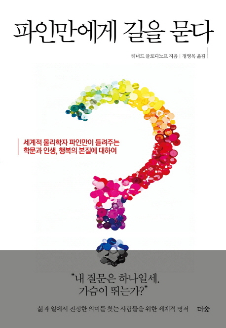 파인만에게 길을 묻다  : 세계적 물리학자 파인만이 들려주는 학문과 인생, 행복의 본질에 대하여