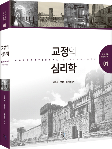 교정의 심리학 = Correctional psychology