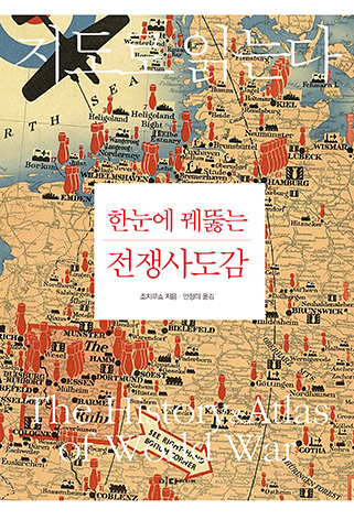 (지도로 읽는다)한눈에 꿰뚫는 전쟁사 도감
