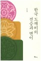 한국 도깨비의 전승과 변이