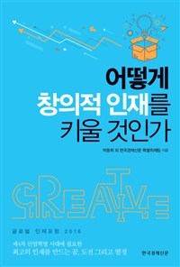 어떻게 창의적 인재를 키울 것인가 : 글로벌 인재포럼 2016