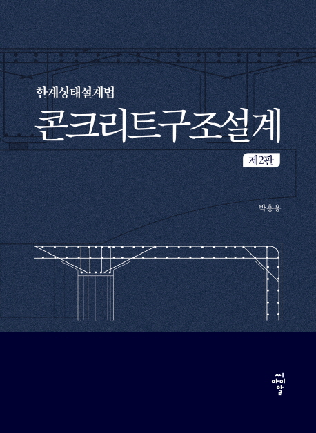 콘크리트구조설계 : 한계상태설계법 / 박홍용 지음