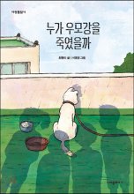 누가우모강을죽였을까