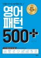 영어패턴 500 플러스 + (말문이 터지는 영어회화 공식)