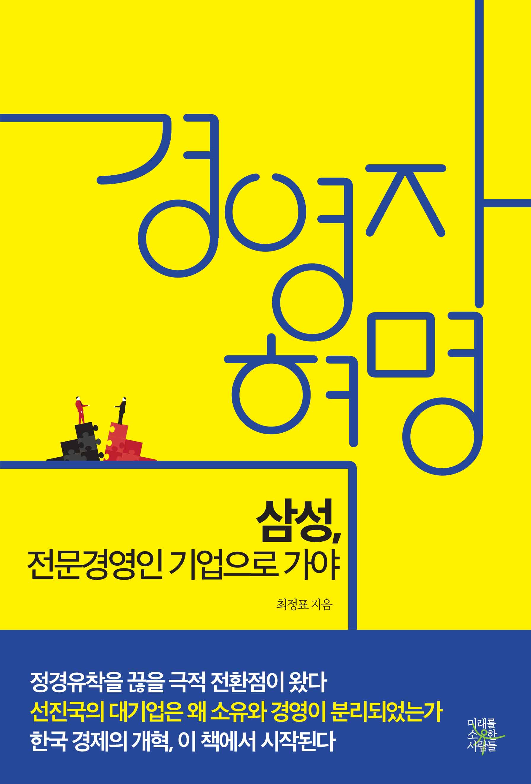 경영자 혁명 : 삼성, 전문경영인 기업으로 가야