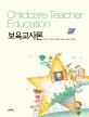 보육교사론 =Childcare teacher education 