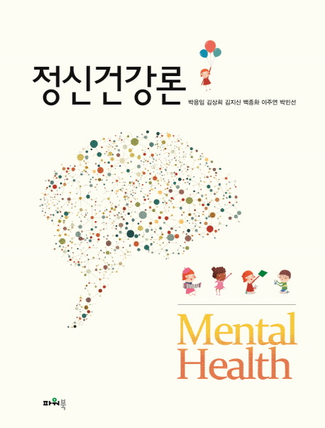 정신건강론= Mental health