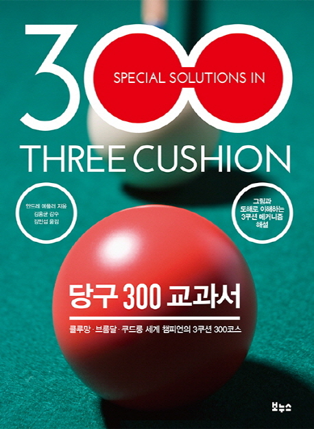 당구 300 교과서  : 클루망·브롬달·쿠드롱 세계 챔피언의 3쿠션 300코스