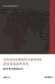 아프리카어 화자의 다중언어의 음성·음운론적 특성: 영어와 한국어를 중심으로