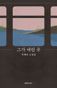 그가내린곳:박혜상소설집