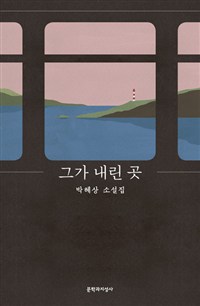 그가 내린 곳 : 박혜상 소설집