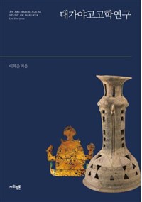 대가야고고학연구 = An archaeological study of Daegaya