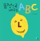 <span>표</span><span>정</span>으로 배우는 ABC