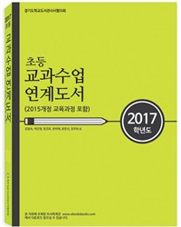 (2017학년도)초등 교과수업 연계도서 : 2015개정 교육과정 포함