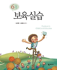 (6주)보육실습 = Practicum in Child Care & Education