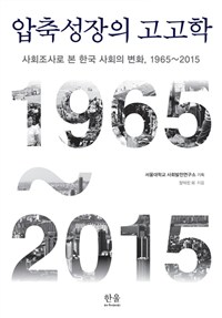 압축성장의 고고학, 사회조사로 본 한국 사회의 변화, 1965~2015 